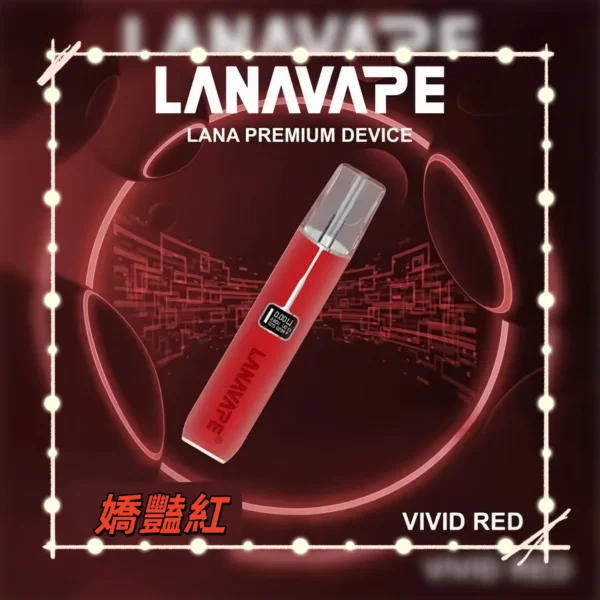 嬌豔紅|LANA皮革主機 一代液晶屏幕電子煙霧化主機